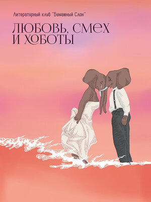 cover image of Любовь, смех и хоботы